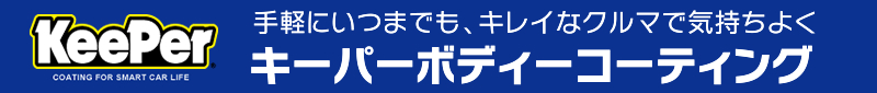 手軽にいつまでも、キレイなクルマで気持ちよく　キーパーボディーコーティング