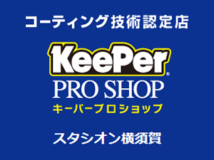 KeePerPROSHOPスタシオン横須賀